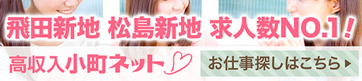 飛田新地・松島新地　公式求人【小町ネット】